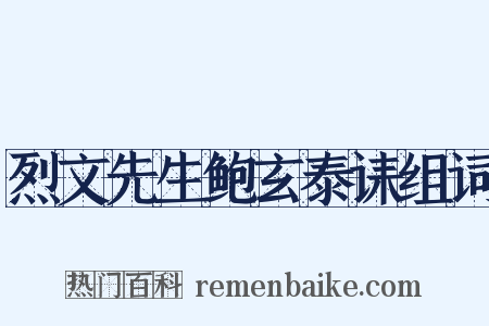烈文先生鲍玄泰诔组词是什么意思的图片